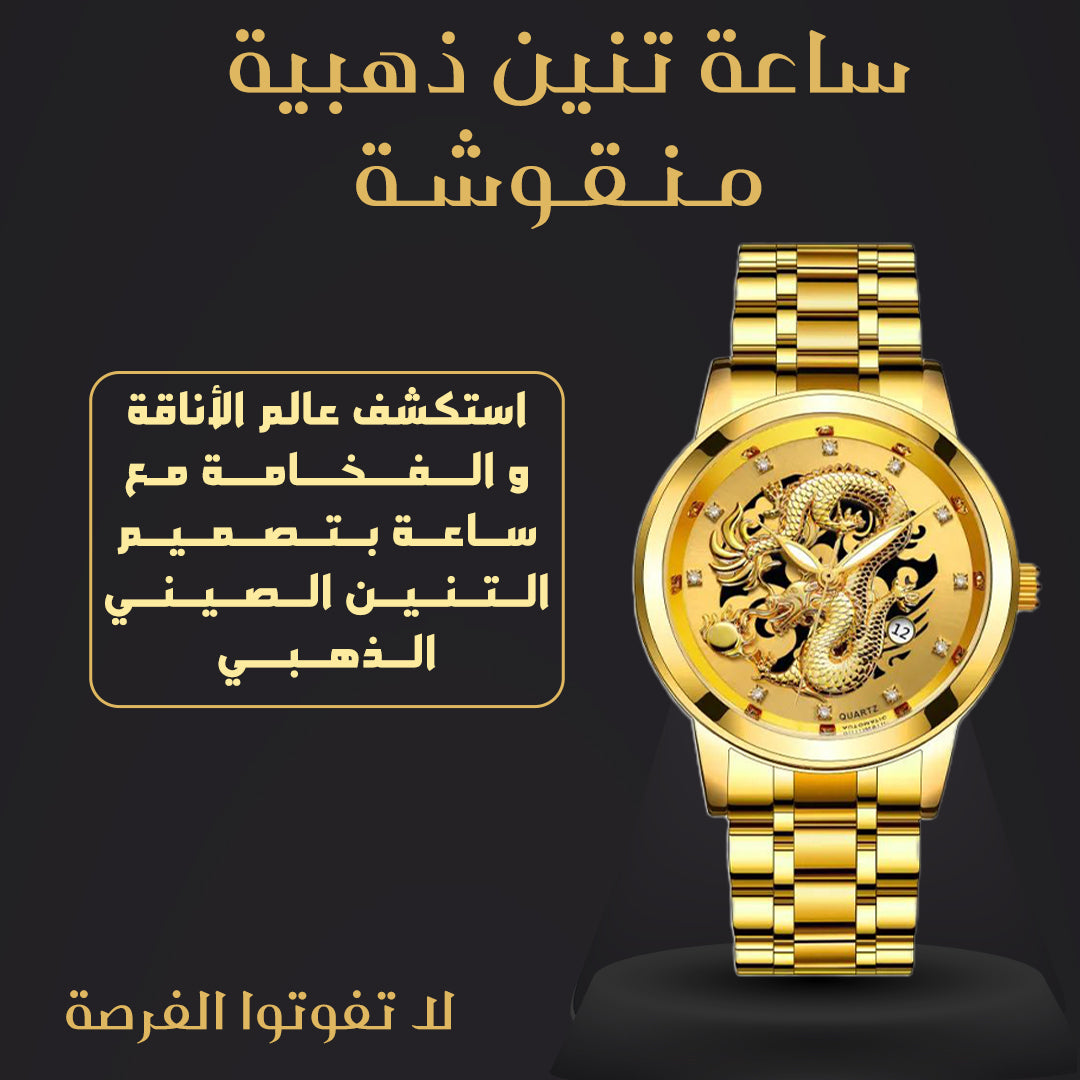Luxury Dragon Gold Quartz Men's Watch | ساعة التنين الصيني الذهبي الفاخرة للرجال