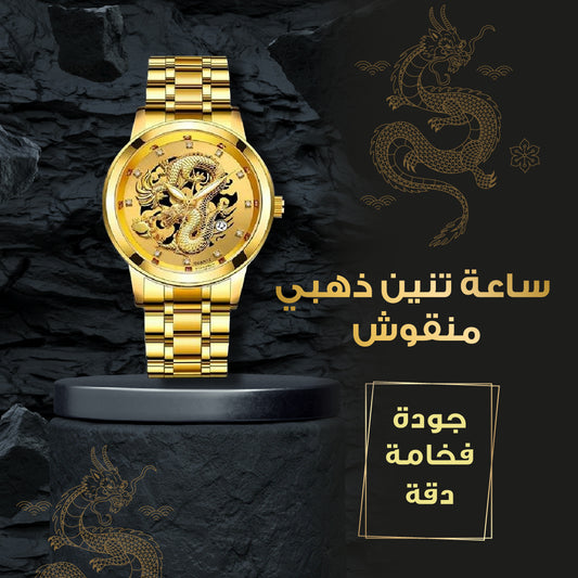 Luxury Dragon Gold Quartz Men's Watch | ساعة التنين الصيني الذهبي الفاخرة للرجال